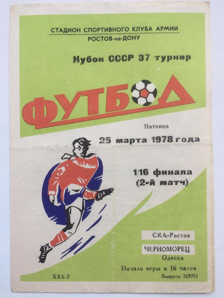 СКА Ростов - Черноморец 25.03.1978 Кубок СССР 1/16