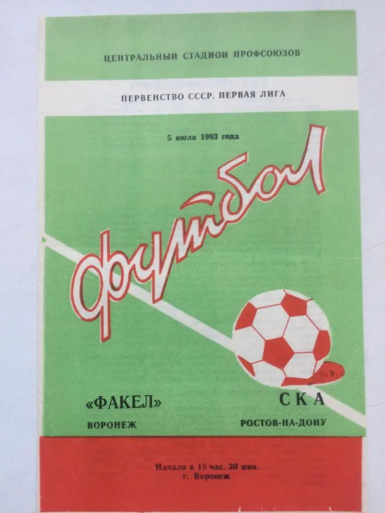 Факел - СКА Ростов 5.07.1983