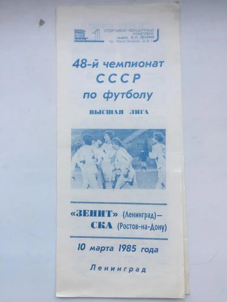 Зенит - СКА Ростов 10.03.1985