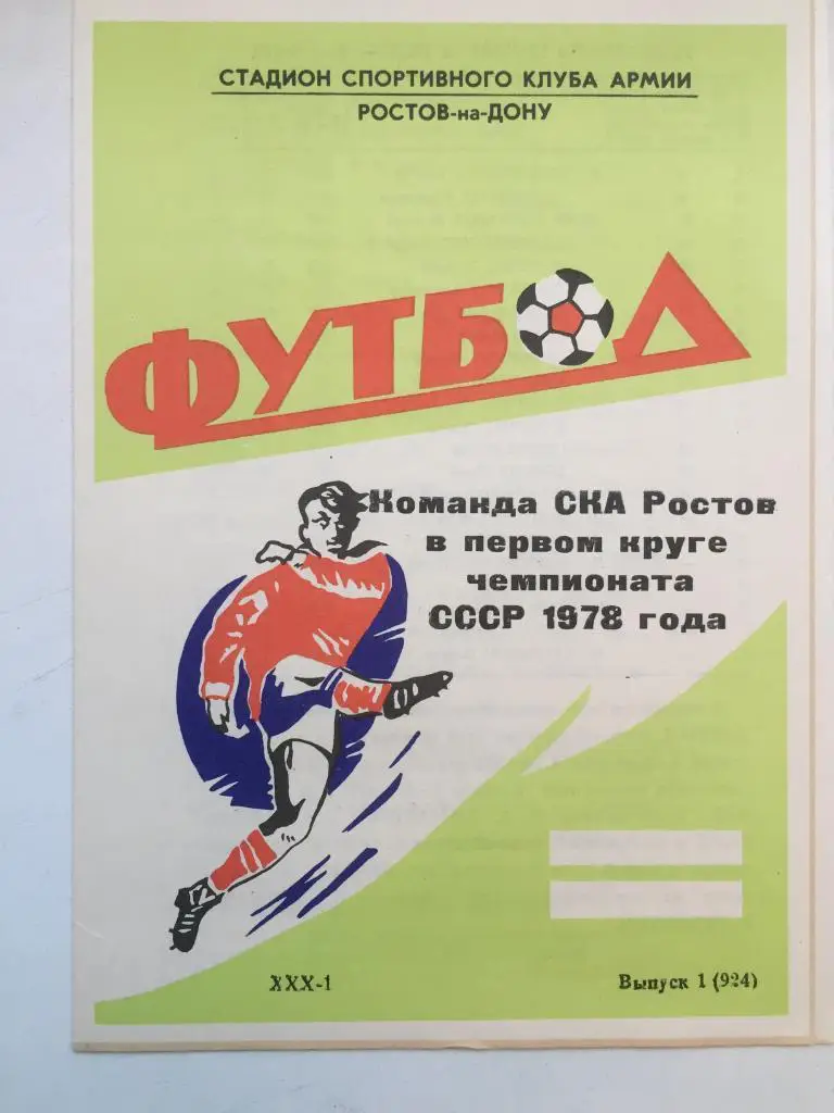 СКА Ростов в первом круге чемпионата СССР 1978 года