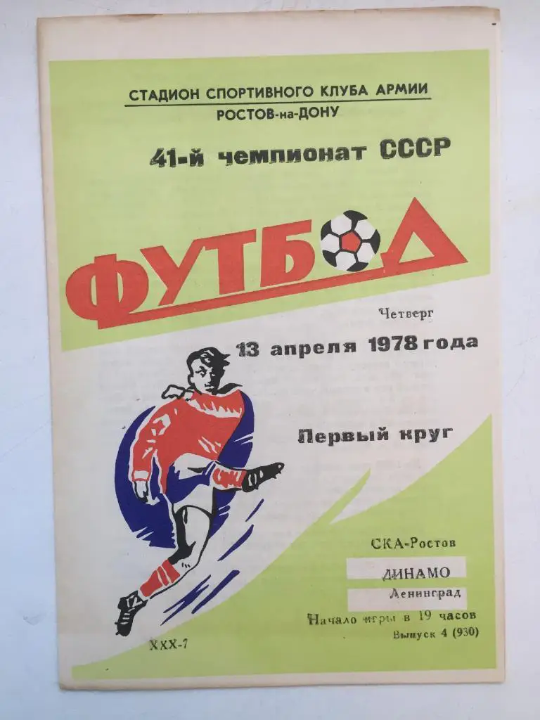 СКА Ростов - Динамо Ленинград 13.04.1978