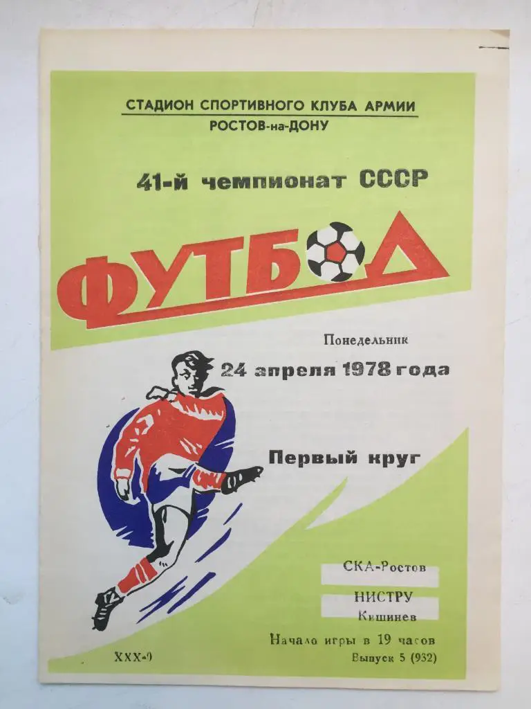 СКА Ростов - Нистру 24.04.1978
