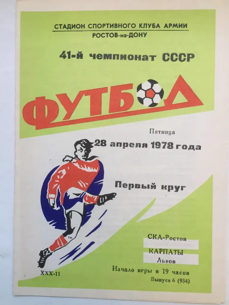 СКА Ростов - Карпаты 28.04.1978