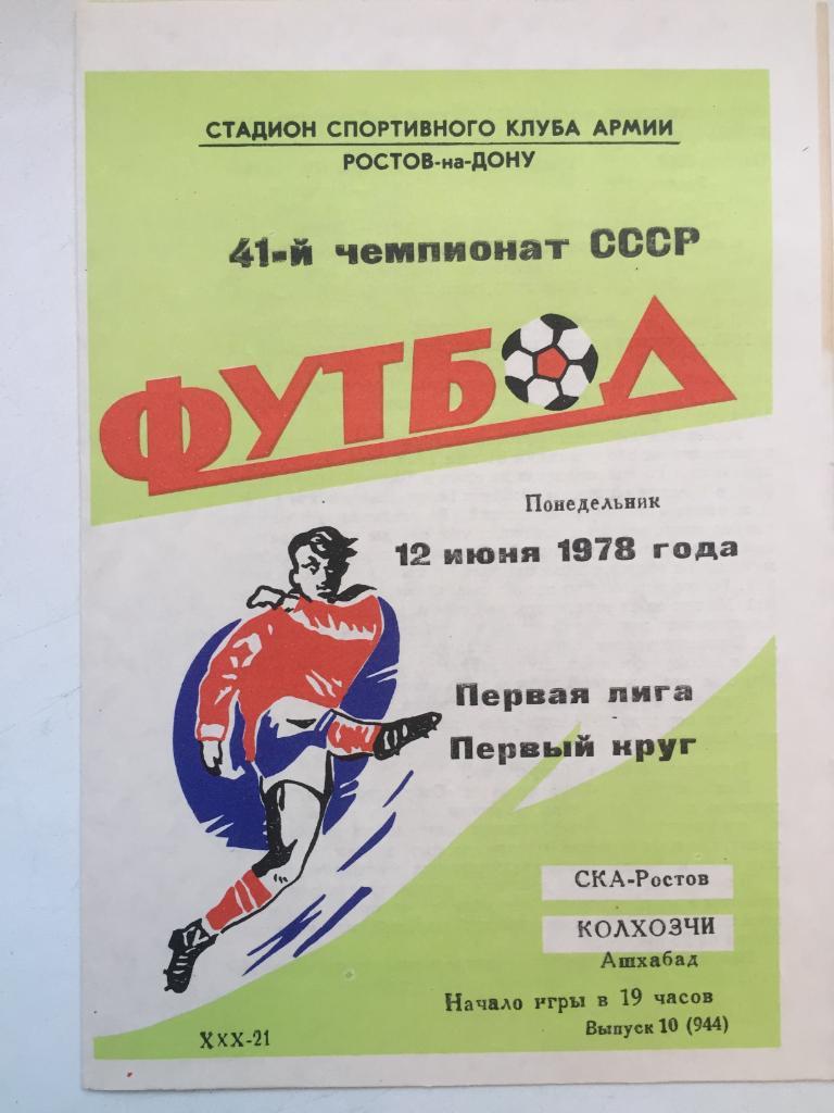 СКА Ростов - Колхозчи 12.06.1978