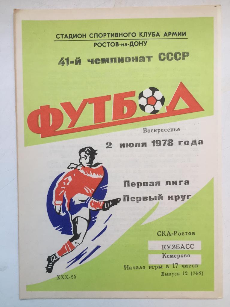 СКА Ростов - Кузбасс 2.07.1978
