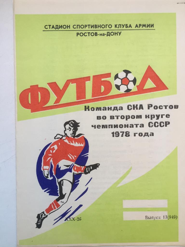 СКА Ростов во втором круге чемпионата СССР 1978 года