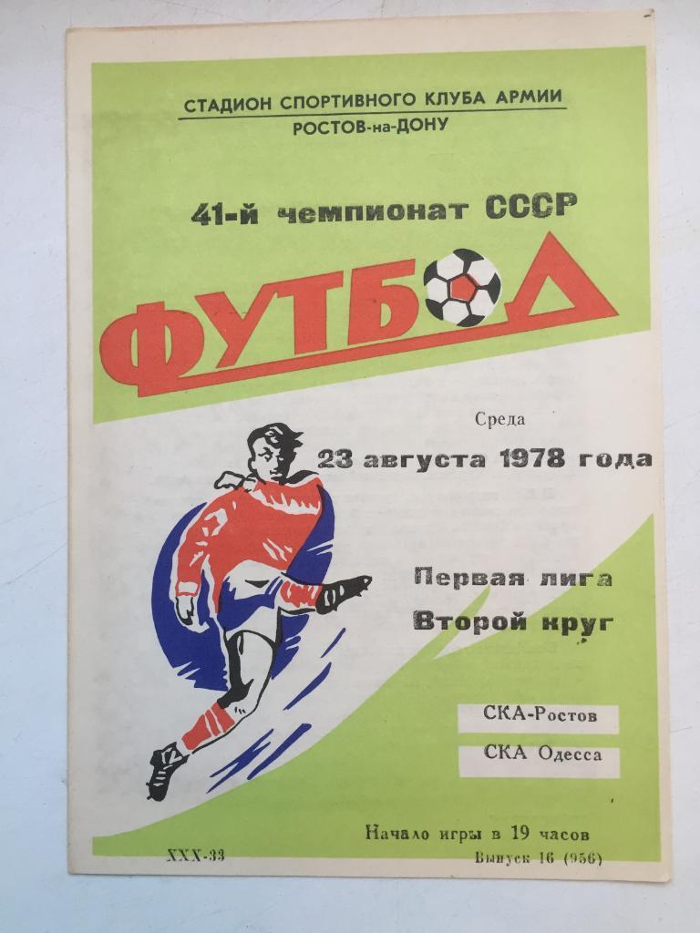 СКА Ростов СКА Одесса 23.08.1978