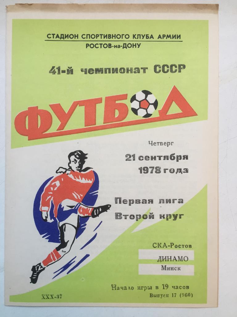 СКА Ростов - Динамо Минск 21.09.1978