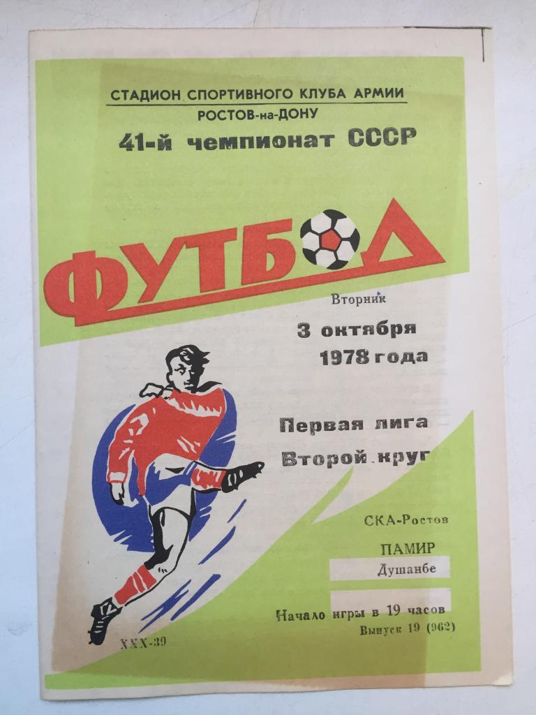 СКА Ростов - Памир 3.10.1978