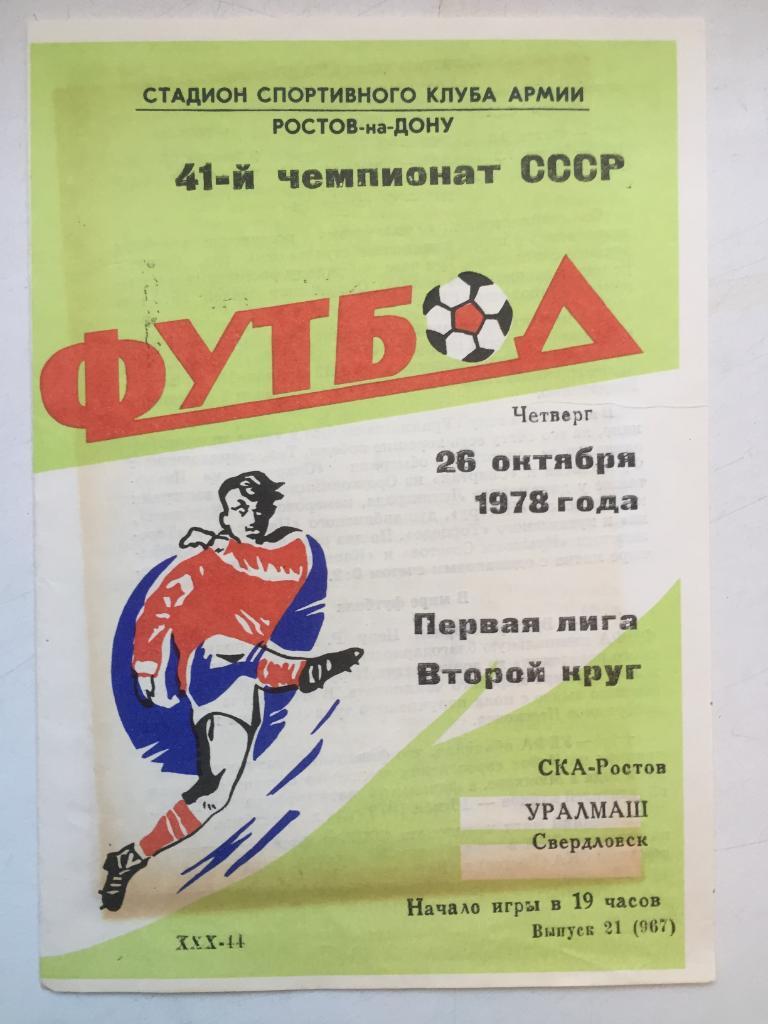СКА Ростов - Уралмаш 26.10.1978