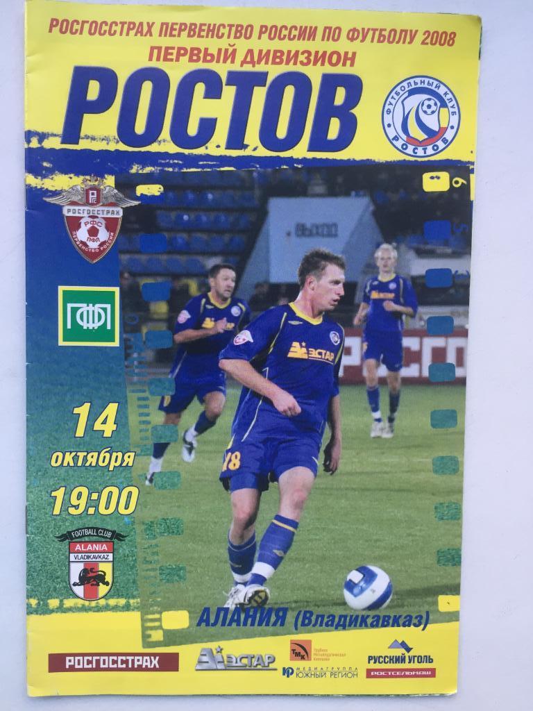 Ростов - Алания 14.10.2008