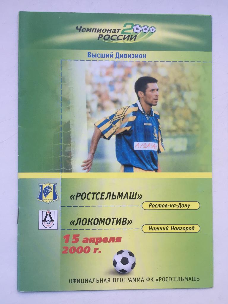 Ростсельмаш - Локомотив Нижний Новгород 15.04.2000
