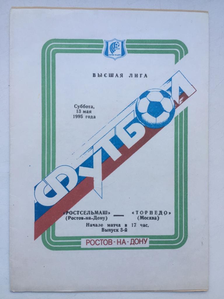 Ростсельмаш - Торпедо 13.05.1995 с билетом