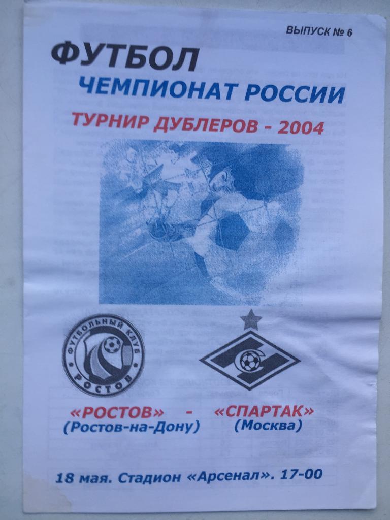 Ростов - Спартак 18.05.2005 дубль