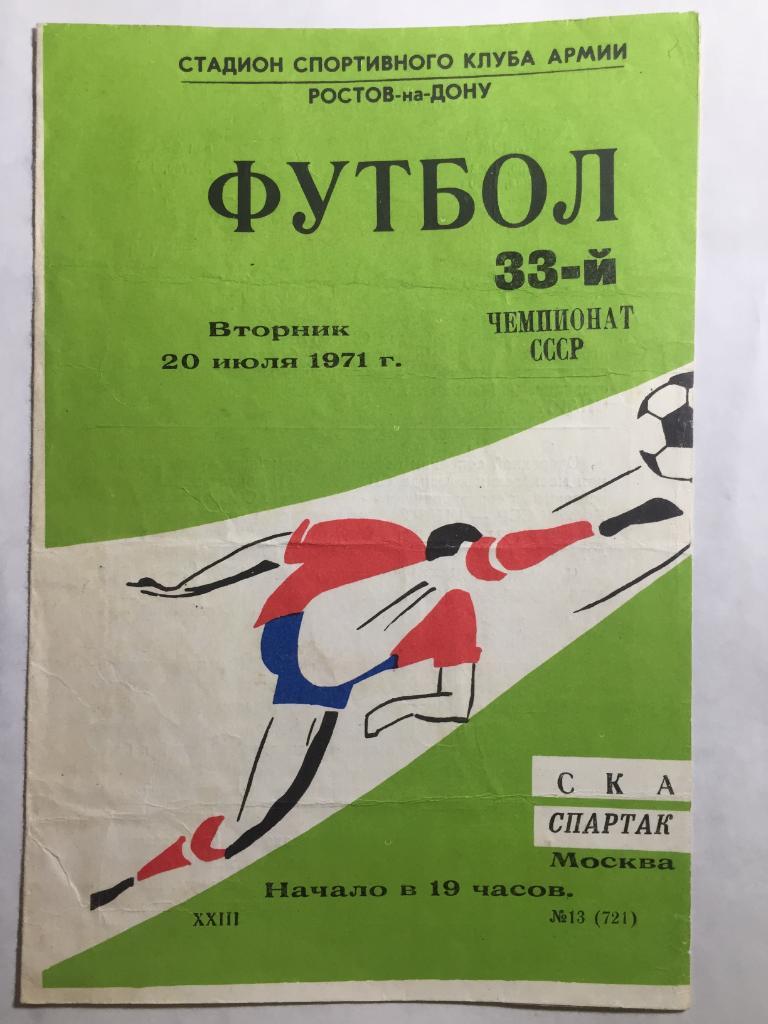 СКА Ростов - Спартак Москва 20.07.1971