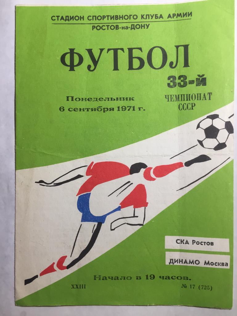 СКА Ростов - Динамо Москва 6.09.1971