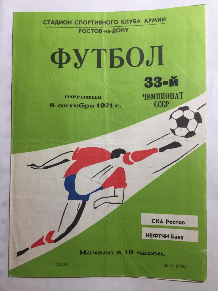 СКА Ростов - Нефтчи 8.10.1971