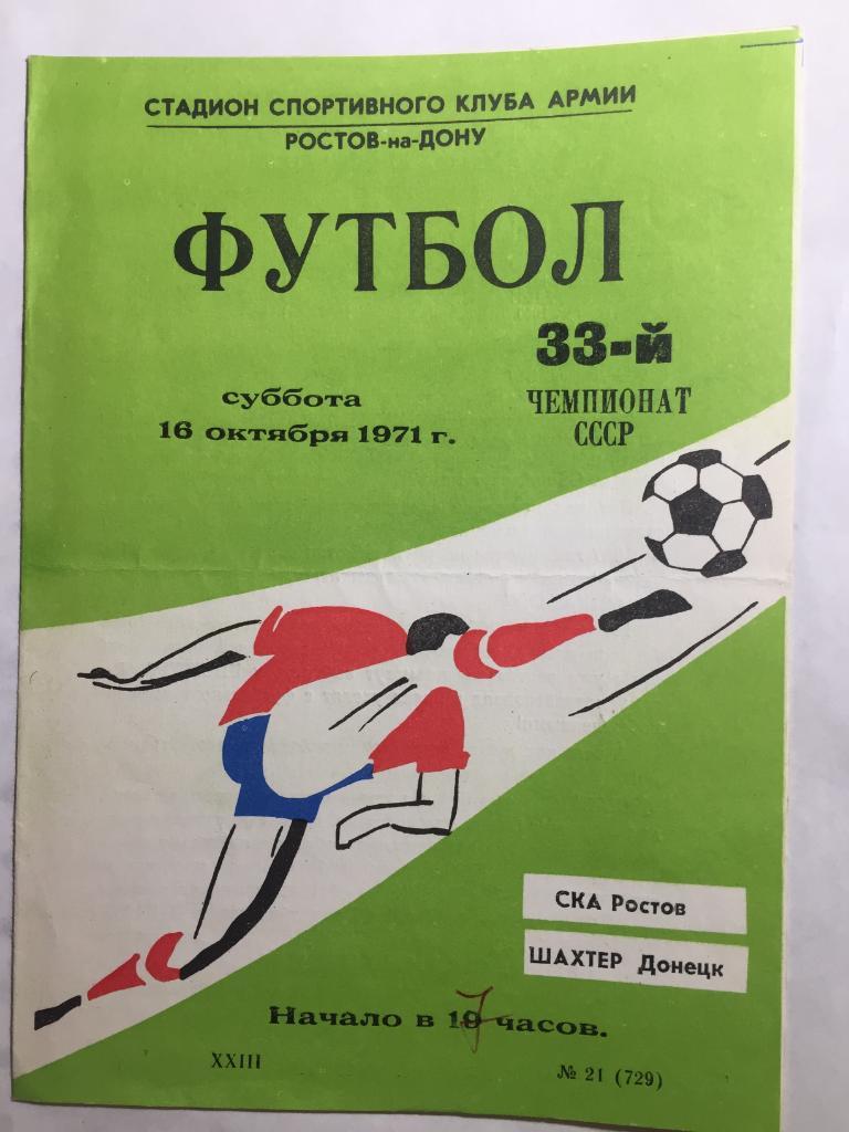 СКА Ростов - Шахтер 16.10.1971