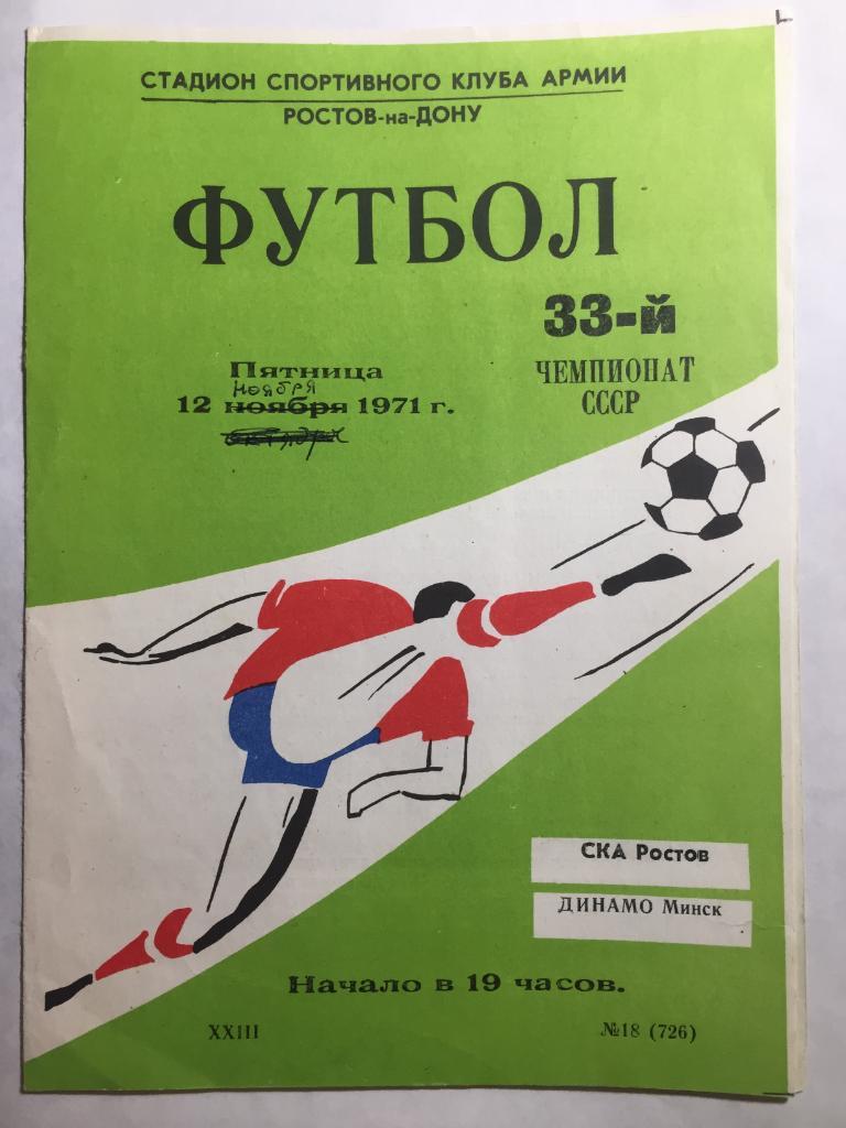 СКА Ростов - Динамо Минск 12.11.1971