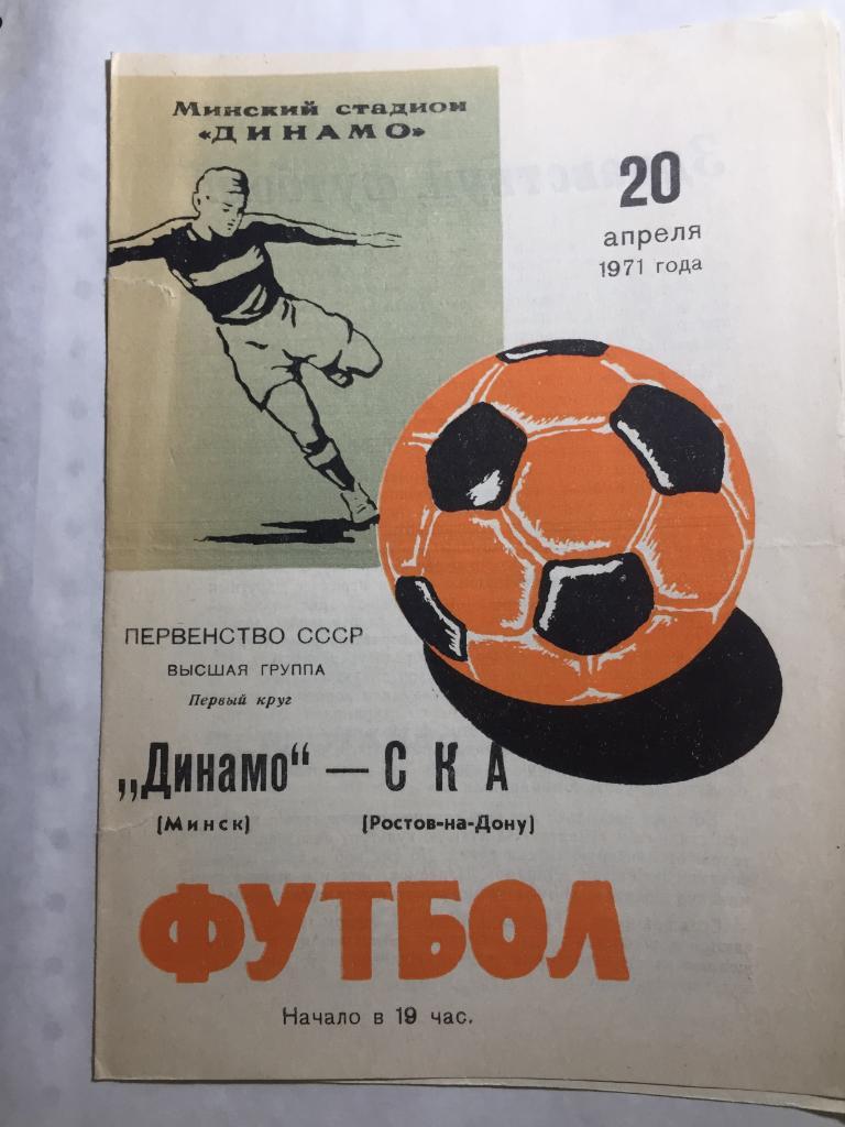 Динамо Минск - СКА Ростов 20.04.1971