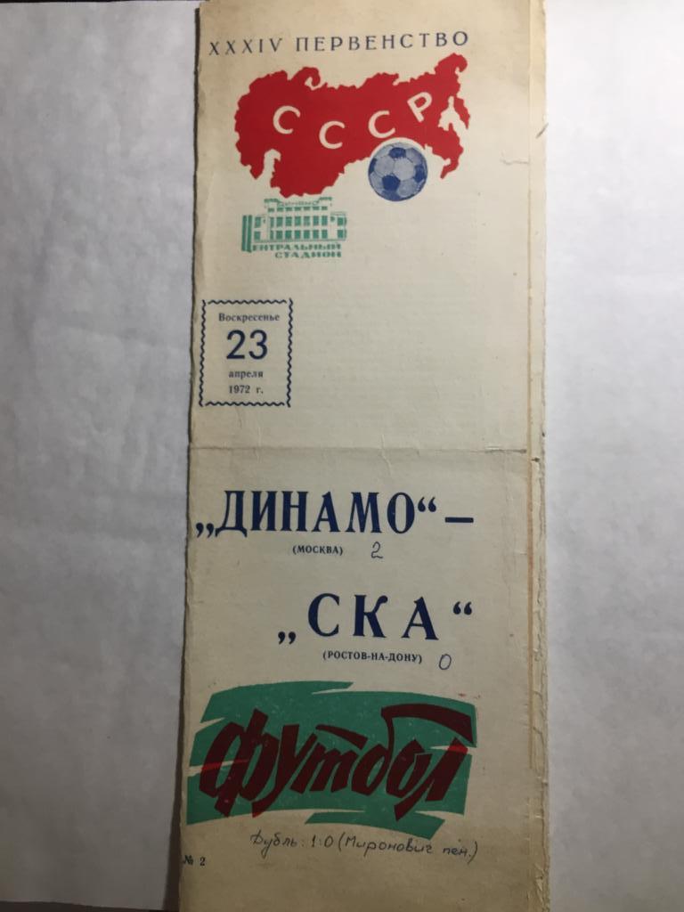 Динамо Москва - СКА Ростов 23.04.1972
