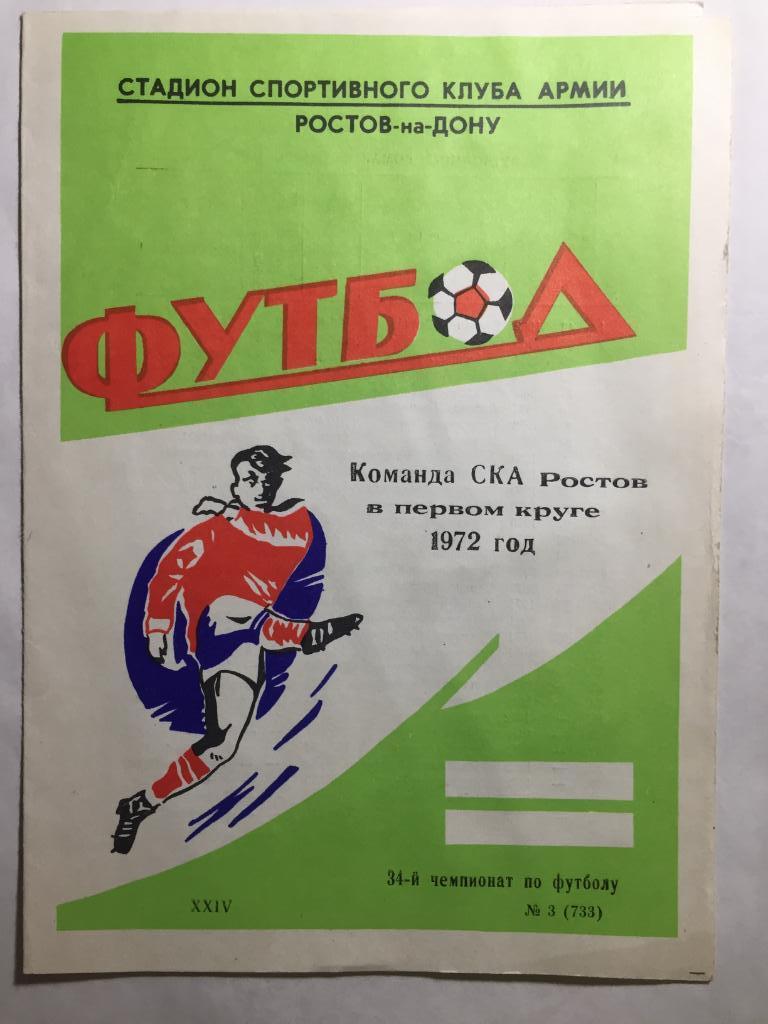 Команда СКА Ростов в первом круге 1972