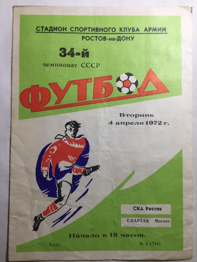 СКА Ростов - Спартак Москва 4.04.1972