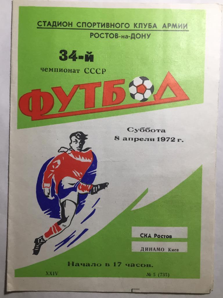 СКА Ростов - Динамо Киев 8.04.1972