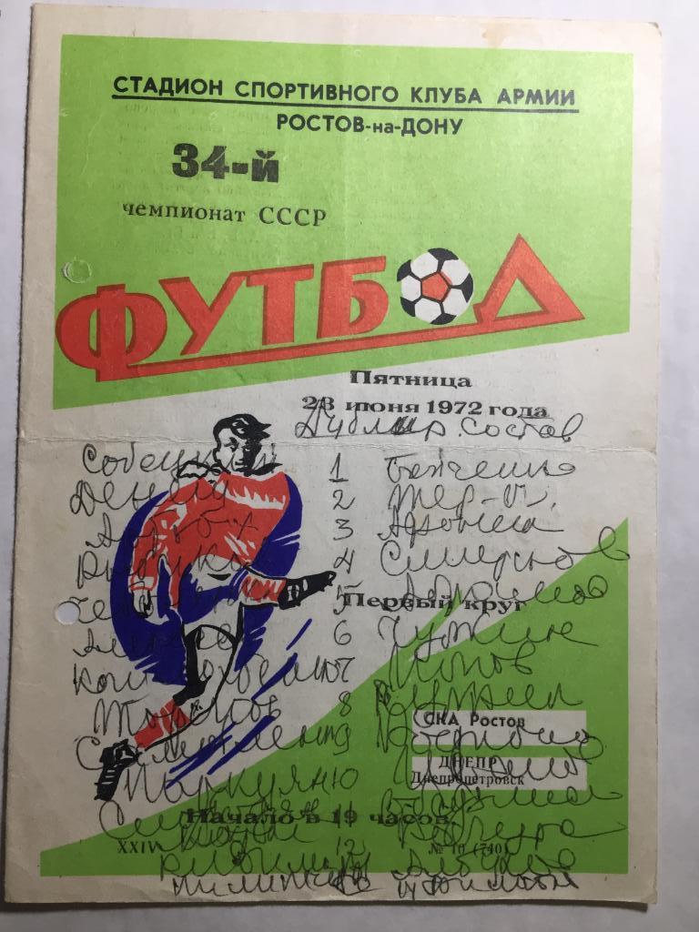 СКА Ростов - Днепр 23.06.1972