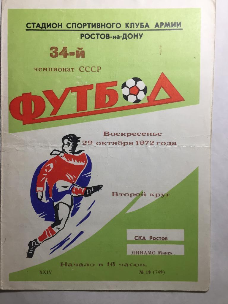 СКА Ростов - Динамо Минск 29.10.1972