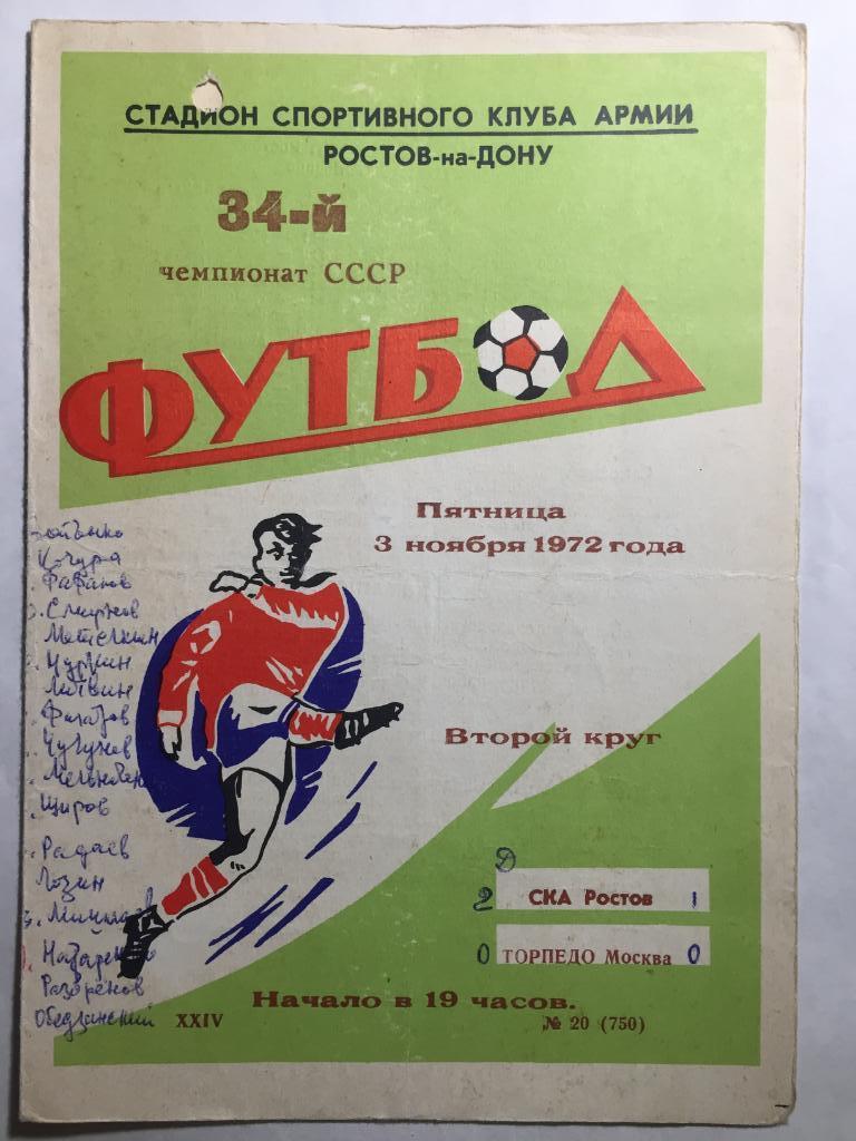 СКА Ростов - Торпедо Москва 3.11.1972