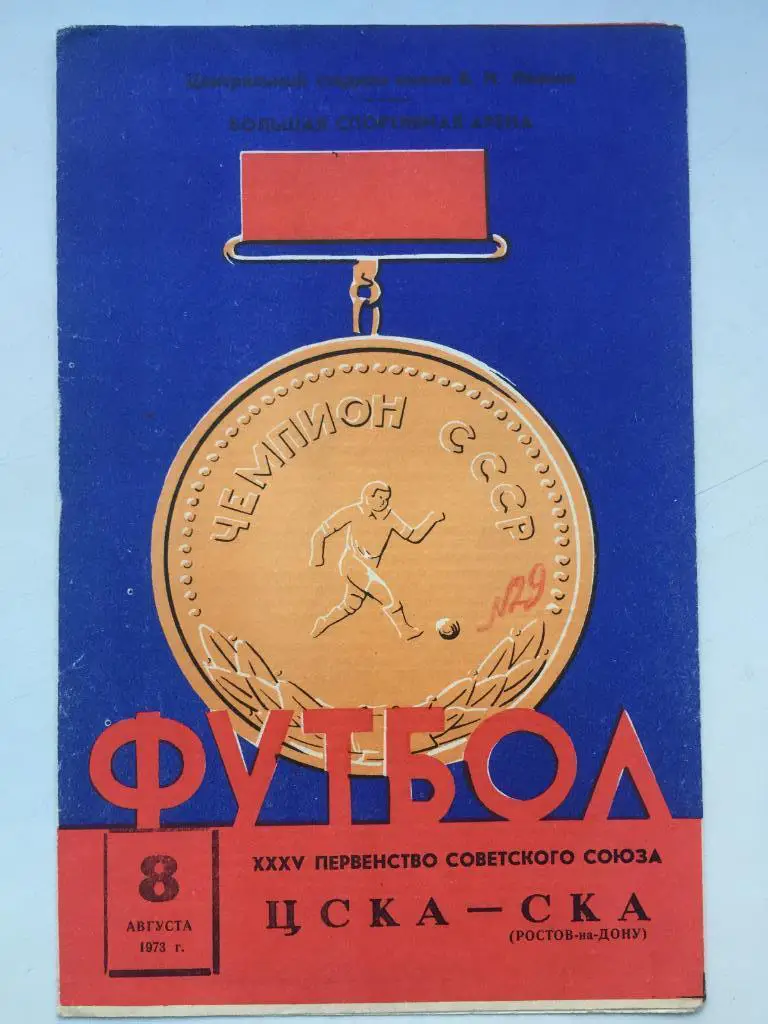 ЦСКА - СКА Ростов 8.08.1973б