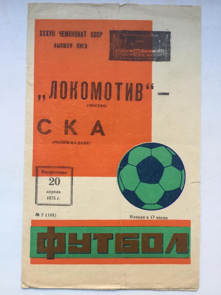 Локомотив - СКА Ростов 20.04.1975 б
