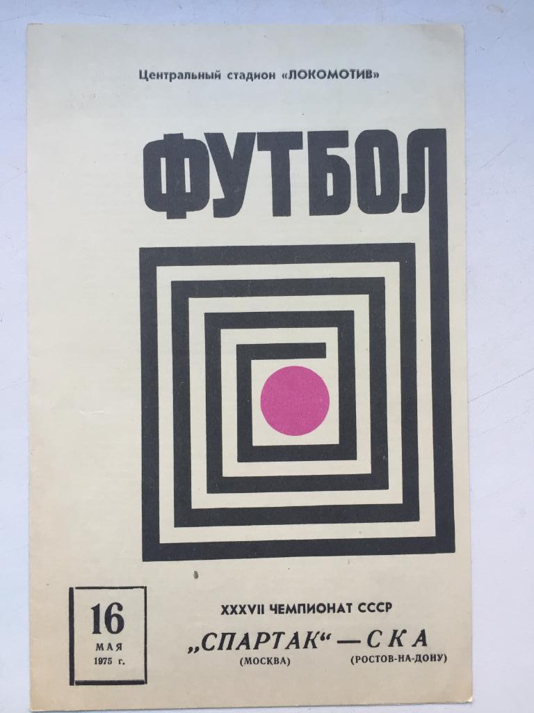 Спартак - СКА Ростов 16.05.1975 б