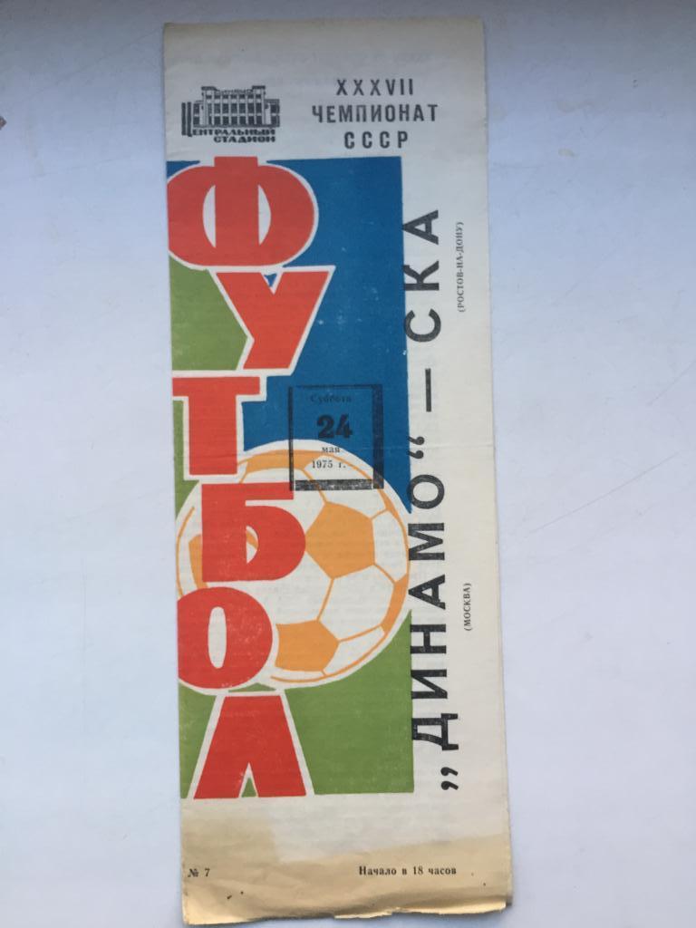 Динамо Москва - СКА Ростов 24.05.1975 б