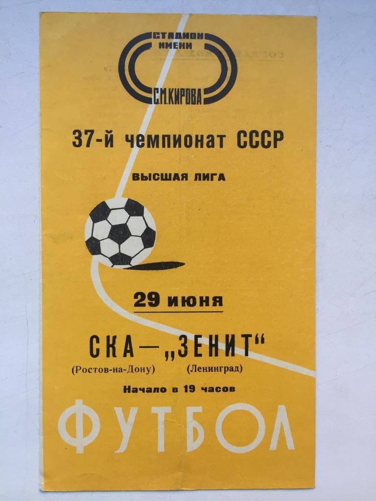 Зенит - СКА Ростов 29.06.1975 б