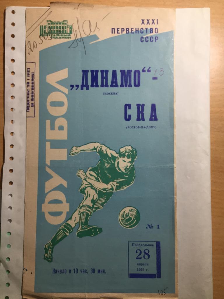 Динамо Москва - СКА Ростов 28.04.1969