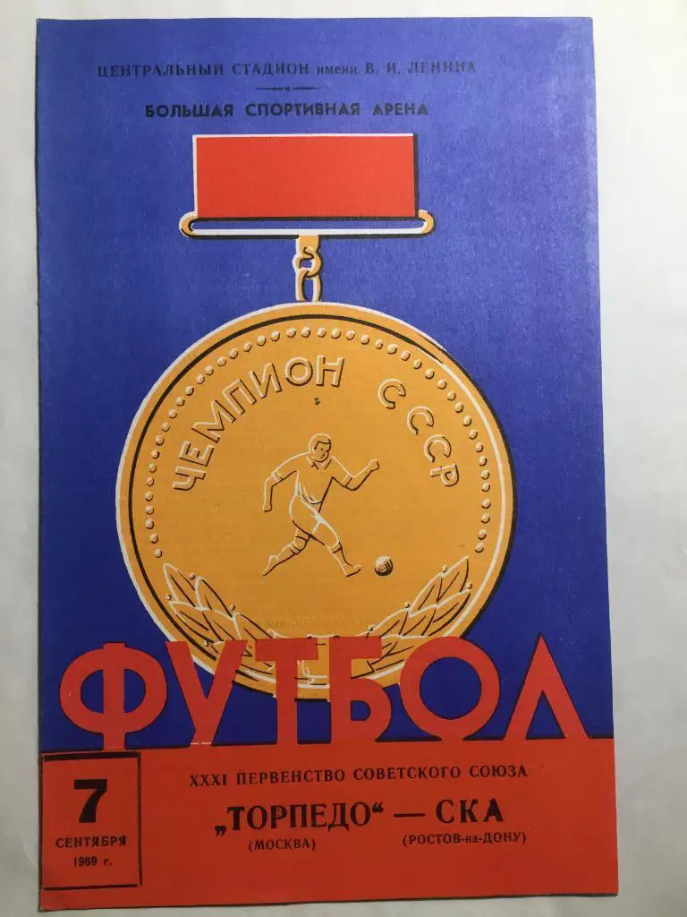 Торпедо Москва - СКА Ростов 7.09.1969