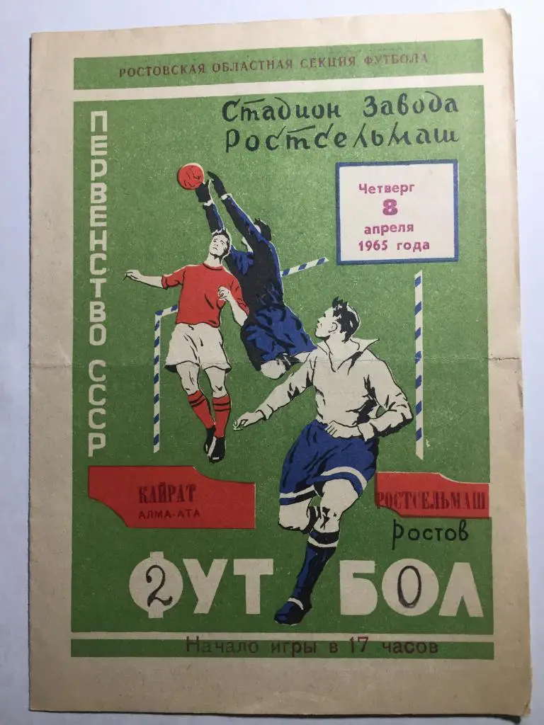 Ростсельмаш - Кайрат 8.04.1965