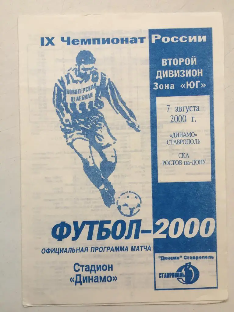 Динамо Ставрополь - СКА Ростов 7.08.2000