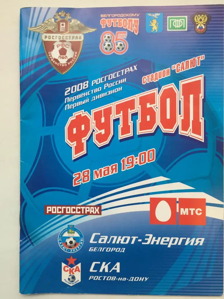 Салют-Энергия - СКА Ростов 28.05.2008