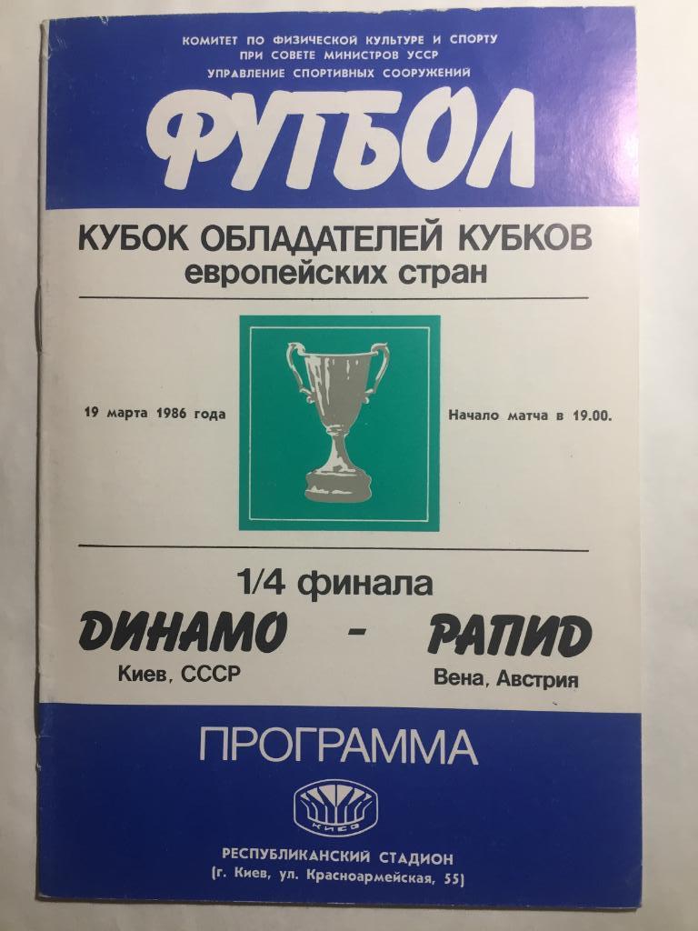 Динамо Киев - Рапид 19.03.1986 КОК