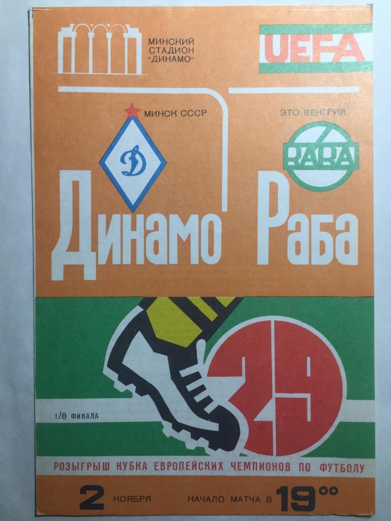 Динамо Минск - Раба ЭТО 2.11.1983 КЕЧ 1/8