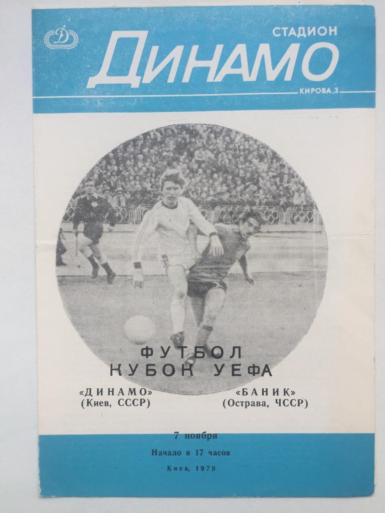 Динамо Киев - Баник 7.11.1979 Кубок УЕФА