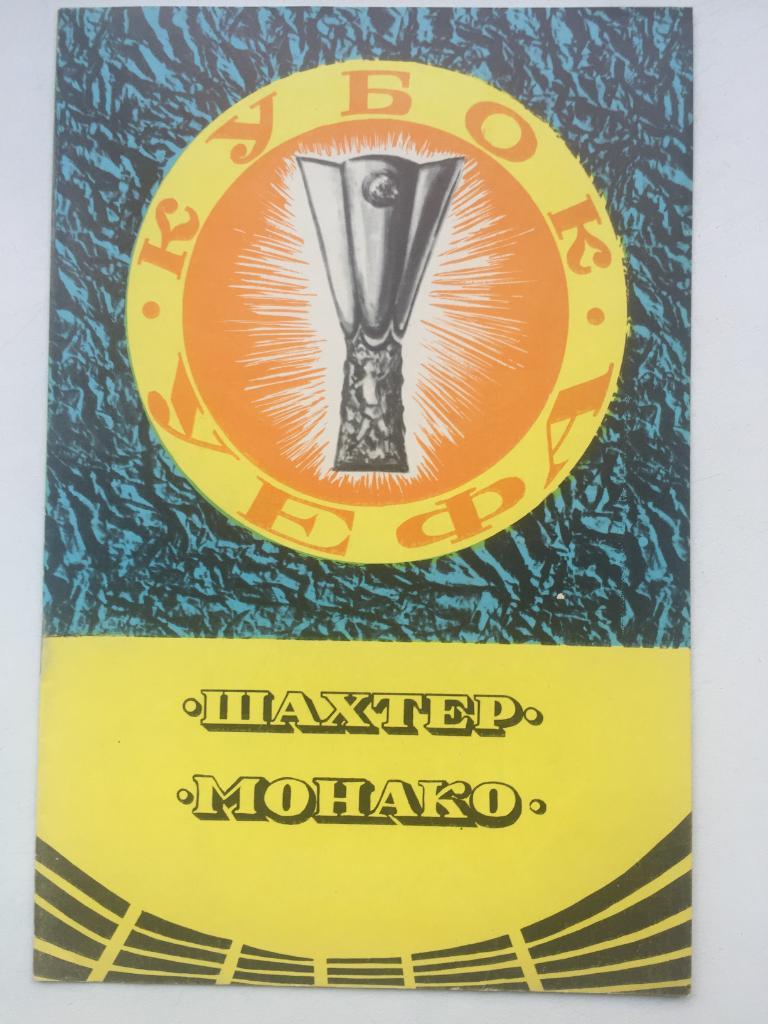 Шахтер - Монако 19.09.1979 Кубок УЕФА