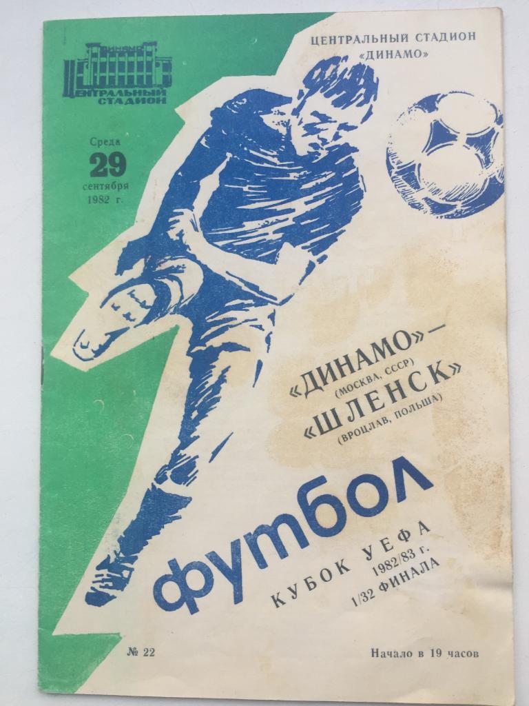 Динамо Москва - Шленск 29.09.1982 Кубок УЕФА
