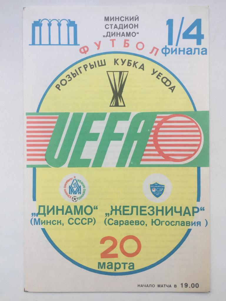 Динамо Минск - Железничар 20.03.1985 Кубок УЕФА б