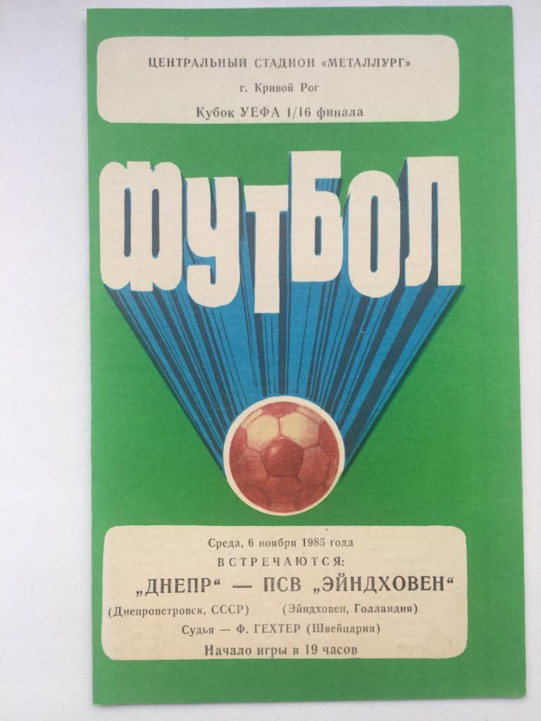 Днепр - ПСВ Эйндховен 6.11.1985 Кубок УЕФА б
