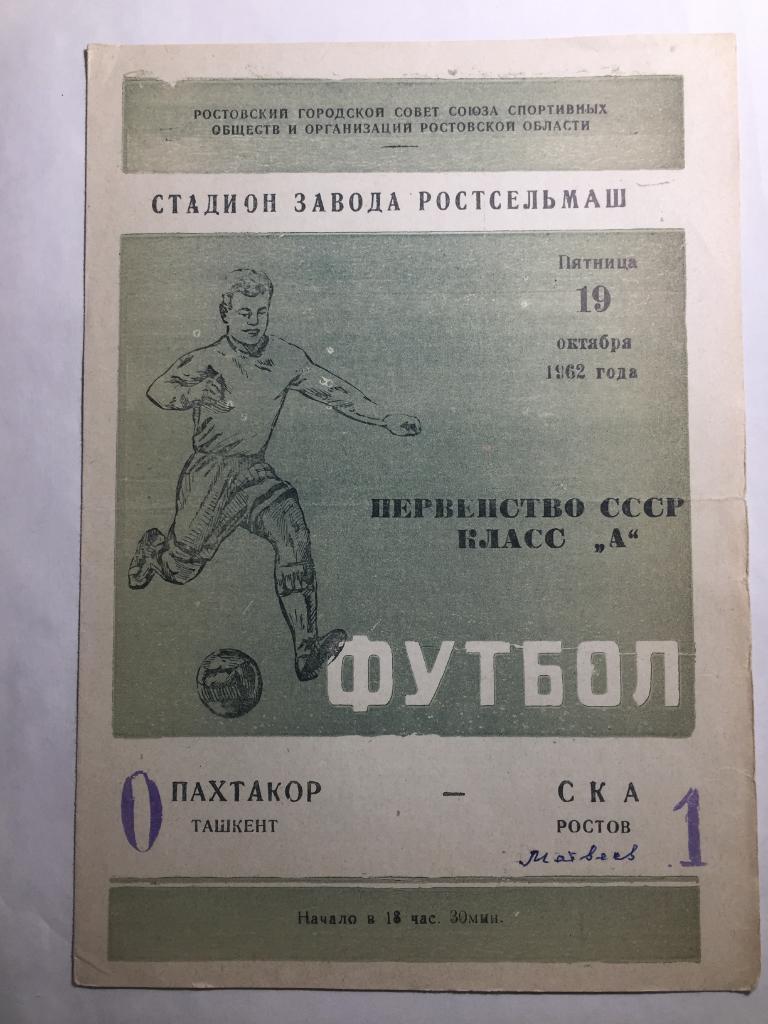 СКА Ростов - Пахтакор 19.10.1962