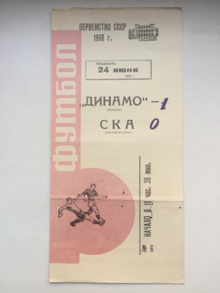 Динамо Москва - СКА Ростов 24.06.1968